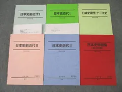駿台 日本史近代/前近代I/II/現代・テーマ史/問題集(論述対策) テキスト通年セット 2020 計6冊 白木宏明 ☆ 090R0D