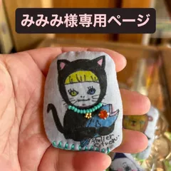 みみみ様専用ページ