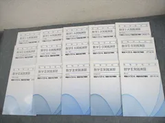 東進ハイスクール 高等学校対応 数学I・A/II・B/III実践演習 テキスト通年セット 2013～2016 計15冊 ☆ 064R0D