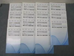 東進 高等学校対応 数学I・A/II・B/III実践演習 2次関数/微分・積分/数列/極限等 テキストセット 2015/2016 15冊 ☆ 069R0D