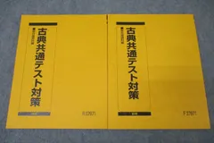 駿台 国語 古典共通テスト対策 テキスト通年セット 未使用 2023 計2冊 渡辺剛啓/寺師貴憲 ☆ 020S0D