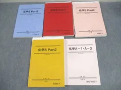 駿台 化学S Part1/2/A-1・A-2 テキスト通年セット 2022 計5冊 丸本竜太郎 ☆ 062R0D