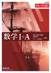 新課程 チャート式 数学I+A