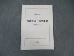 鉄緑会 共通テスト化学基礎 2023 夏期 ☆ 007s0D