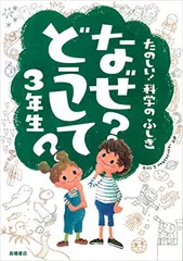 たのしい!科学のふしぎ なぜ?どうして?3年生 (楽しく学べるシリーズ)