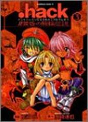 hack // 黄昏の腕輪伝説 全巻セット 依澄れい 浜崎達也 角川書店