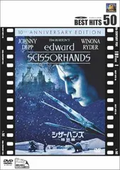 2026年最新】シザーハンズ (製作15周年 アニバーサリー・ギフトBOX
