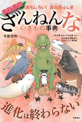 おもしろい！進化のふしぎ　まだまだざんねんないきもの事典