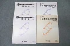 河合塾 高3 早大・慶大・難関私大コース 日本史TW/写真資料集 Part1/2 テキスト通年セット 2022 計4冊 ☆ 032S0D