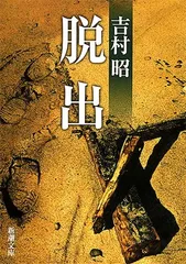 脱出 (新潮文庫)