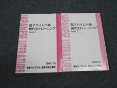 東進 高2 ハイレベル現代文トレーニング Part1/Part2 通年セット 2016 計2冊 林修 ☆ 018S0D