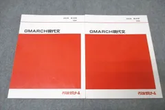代々木ゼミナール 代ゼミ GMARCH現代文 国語テキスト通年セット 2023 計2冊 ☆ 012m0D