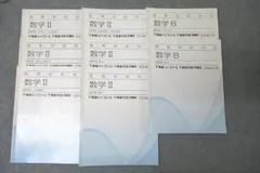東進 高等学校対応 数学II/数学B【標準】 数列/方程式・式と証明/三角関数/微分/積分等 テキストセット 2012 8冊 ☆ 037S0D