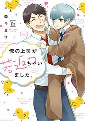 俺の上司が若返っちゃいました。 (マージナル&hコミックス)