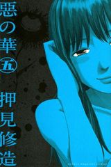 惡の華/1巻/初版/初版帯付/冊子付/極美品 - メルカリ