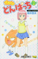 ふわり！どんぱっち 1〜3巻 全巻セット 漫画 澤井啓夫 ボーボボ