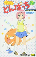 2026年最新】ふわり! どんぱっち 3の人気アイテム - メルカリ