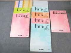 河合塾 早慶大文系コース 数学テキスト通年セット 2022 計7冊 ☆ 053M0D