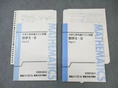 東進ハイスクール 大学入学共通テスト対策 数学II・B Part1/2 テキスト通年セット 計2冊 志田晶 ☆ 015m0D