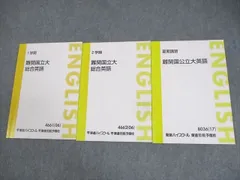 東進ハイスクール 難関国立大総合英語 テキスト通年セット 2006/2017 計3冊 宮崎尊 ☆ 017S0D