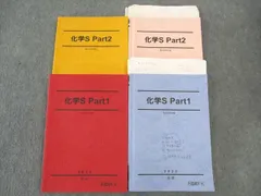 駿台 化学S Part1/2 テキスト 通年セット 2023 計4冊 ☆ 049M0D