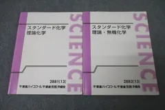東進 スタンダード化学 理論化学/理論・無機化学 テキスト通年セット 2013 計2冊 橋爪健作 ☆ 022S0D