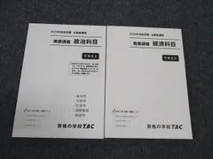 TAC 公務員試験講座 発展講義 政治/経済 テキスト 2024年合格目標 未使用 計2冊 ☆ 020S4D