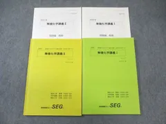 SEG (科学的教育グループ) 高2 無機化学講義I/II 状態良品 2020 計2冊 阿部太朗/麓佳文 ☆ 019S0D