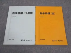 駿台 数学特講 IAIIB/III テキスト 2023 夏期 計2冊 ☆ 006s0D