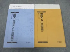 駿台 漢文A 基礎編/共通テスト対策編 テキスト 通年セット 2023 久我昌則 ☆ 021S0D