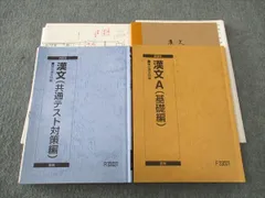 駿台 漢文A(基礎編)/漢文(共通テスト対策編) テキスト 通年セット 2023 計2冊 ☆ 024S0D