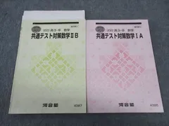 河合塾 共通テスト対策数学IA/IIB テキスト 2023 夏期講習 計2冊 ☆ 010s0D