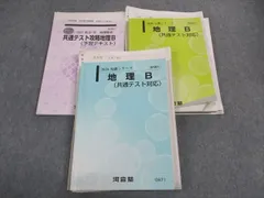 河合塾 地理B 共通テスト対応/共通テスト攻略地理B 予習テキスト 通年セット 2020 計3冊 瀬川聡 ☆ 057M0Dのサムネイル