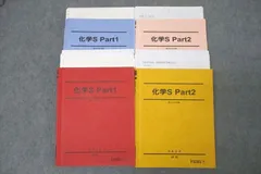 駿台 化学S Part1/2 テキスト通年セット 2022 計4冊 ☆ 064M0D