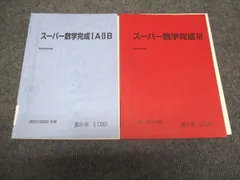 駿台 スーパー数学完成 IAIIB/III 2021 冬期 計2冊 ☆ 010m0D