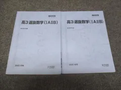 駿台 高3年 選抜数学 IA IIB 通年セット 2022 前/後期 計2冊 ☆ 012m0D