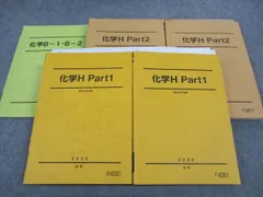 駿台 化学H Part1/2/化学B-1・B-2 テキスト 通年セット 2022 計5冊 ☆ 078R0D