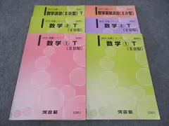 河合塾 数学1/2/演習/実戦演習 IIB型/T 東大京大トップレベル文系コース テキスト 通年セット 2023 計6冊 ☆ 019S0D