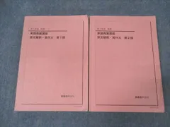 鉄緑会 高1英語 英語発展講座 英文解釈・英作文 第1/2部 テキスト 2019 前/後期/通年 計2冊 ☆ 040S0D