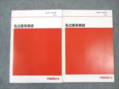 代ゼミ 私立医系英語 通年セット 2022 第1/2学期 計2冊 ☆ 011m0D