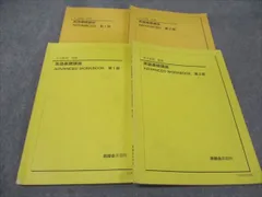 鉄緑会 中3 英語基礎講座 ADVANCED WORKBOOK 第1/2部 通年セット 2012 前/後期 計4冊 ☆ 022S0D