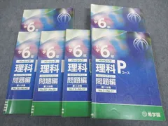 希学園 小6年 ベーシックPコース 理科 オリジナルテキスト 第1~4分冊 通年セット 計4冊 ☆ 045M2D