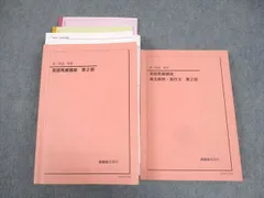 鉄緑会 高1 英語発展講座/英文解釈・英作文 第2部 テキスト 2018 後期 計2冊 ☆ 065R0D