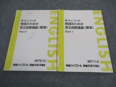 東進 西きょうじの飛翔のための英文読解講義 標準 PART1/2 テキスト 通年セット 2015 計2冊 ☆ 010m0D