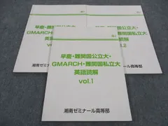 湘南ゼミナール 高2 高等部 早慶・難関国公立大 GMARCH 難関国私立大 英語読解 Vol.1/2/3 通年セット 計3冊 ☆ 017S0D