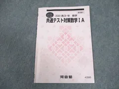 河合塾 共通テスト対策数学IA テキスト 2023 夏期 ☆ 004s0D