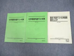 駿台 化学基礎共通テスト対策/直前・総仕上げ テキスト 状態良い多数 2020 計3冊 ☆ 020S0D