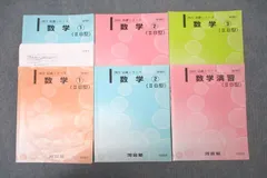 河合塾 国公立大学文系コース 数学①～③/数学演習(IIB型) テキスト通年セット 2021 計6冊 ☆ 038S0D