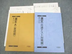駿台 漢文A(基礎/共通テスト対策編) テキスト通年セット 2023 計2冊 九嶋利宏 018S0D