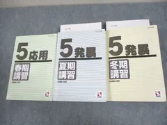 日能研 小5 2022年度 応用/発展 春/夏/冬期講習 通年セット 計3冊 048R2D